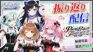 【秘蔵写真&裏話アリ!?】パレプロ感謝祭2026 振り返り配信!!【 #パレプロEX 】