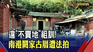 [問卦] 南港闕家是多有錢？