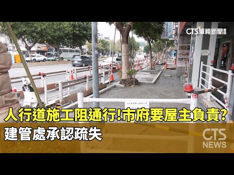 人行道施工阻通行！市府要屋主負責？　建管處承認疏失