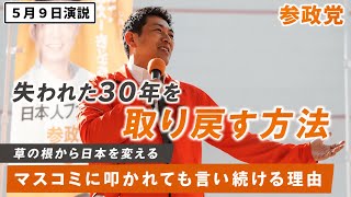 【参政党】失われた30年を取り戻す方法
