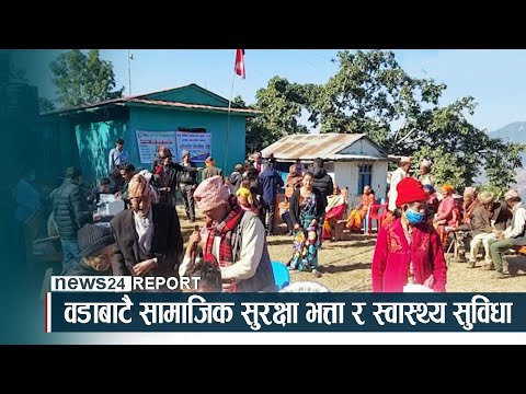 वडाबाटै सामाजिक सुरक्षा भत्ता र स्वास्थ्य सुविधा - NEWS24 TV