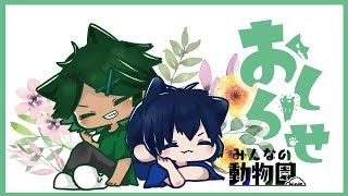 【みんなの動物園】みんどうからのお知らせ配信【Vtuber】