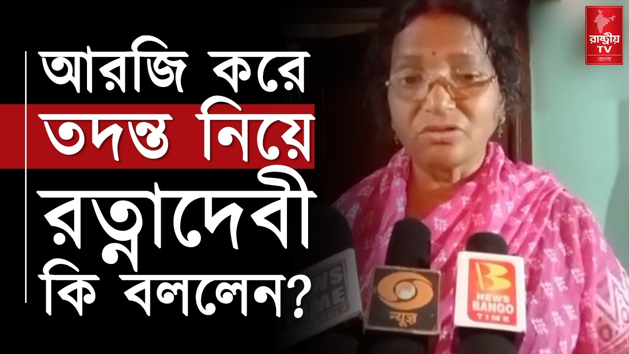 আরজিকরে তদন্ত নিয়ে রত্নাদেবী কি বললেন ? | RG Kar Case | Ratna Debnath | R G Kar | Bangla News