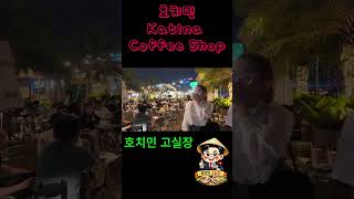 #shorts 베트남 호치민 핫플! 요즘 가장 난리 난 '카티낫 커피' 분위기 (feat. 오딧세이 고실장)