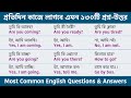 130 Spoken English Questions and Answer - Bengali meaning || Most Common English Questions & Answers