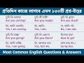 130 Spoken English Questions And Answer Bengali Meaning Most Common English Questions Answers