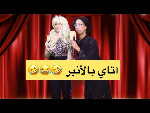تقليد الحاجة الحمداوية و كزينة عويطة حاضية لبحر لموت ديال الضحك هههه 😂