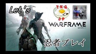 Warframe】PC版　ノープランスタイリッシュ忍者プレイ　REXの生放送#17