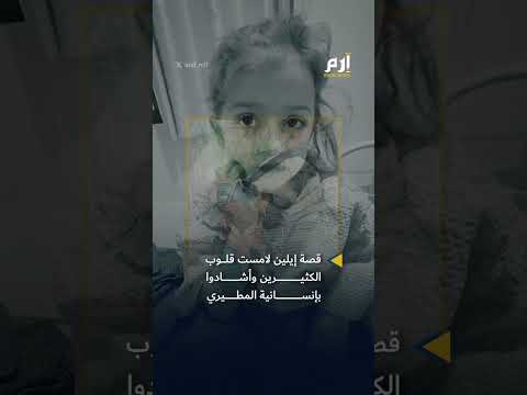 رحلة شفاء الطفلة السورية إيلين بدعم المؤثر السعودي عبدالرحمن المطيري 