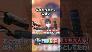 【にじホロ】平成バラエティの違い【響咲リオナ/剣持刀也/ホロライブ/にじさんじ/切り抜き】