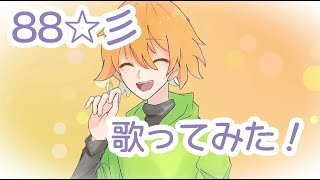 - 【88☆彡】歌ってみたver.天宮音羽