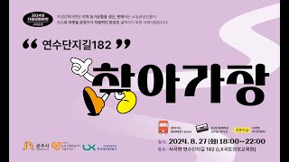 [2024] 2024.08.27_연수원단지길 182 찾아가장 이미지