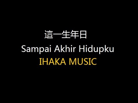 ( SONG ) 這一生年日  Sampai Akhir Hidupku - Suhendri Widjaja