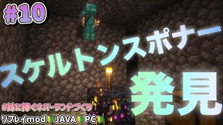 【mod有】#010 スポナー探し☠〜妹に捧ぐネバーランドづくりRe🐱♥🐰〜【Minecraft JE】