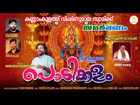 പൊടിക്കളം |Podikkalam I മണികണ്ഠൻ പെരുമ്പടപ്പിന്റെ തകർപ്പൻ വിഷ്ണുമായ ഗാനംISujeeshvellani ISyamdharman