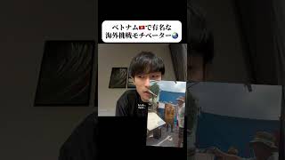 ベトナムでは知られてます #国際交流 #ベトナム語 #海外