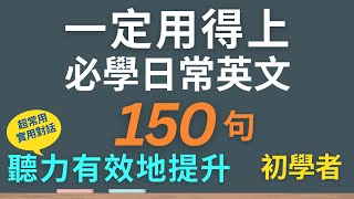1小時不間斷! 150句初學者實用日常英文聽力訓練，每天一小時循環不停學英文 | 150 Useful English Conversations - for Beginners