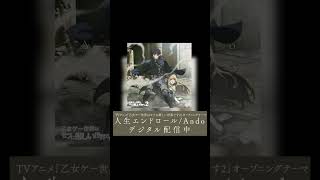 TVアニメ「乙女ゲー世界はモブに厳しい世界です2」オープニングテーマ「人生エンドロール」