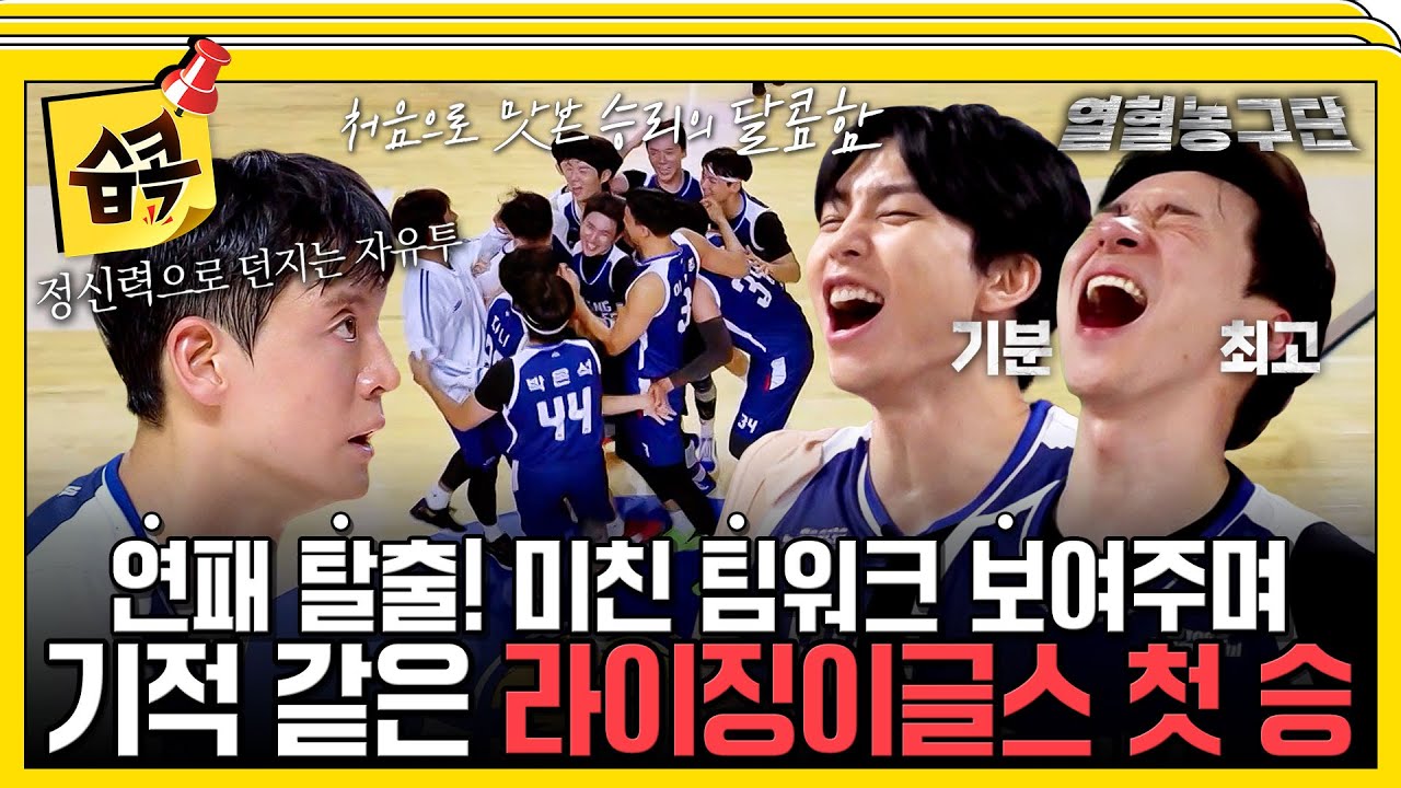 [#습콕📌] 이날만을 기다렸다😭 라이징이글스 피땀 흘려 거둔 기적 같은 첫 승! #열혈농구단 #risingegles #sb