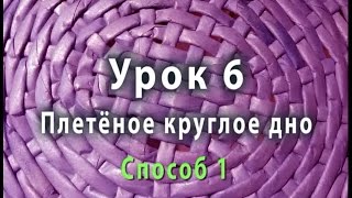 Плетение круглого дна из газетных трубочек - способ 1
