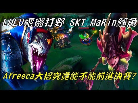 SSG VS AFS  Game4全場精華Highlights | LULU露璐打野再次登場，SKT MaRin鱷魚！AFS究竟能不能前進決賽！？l LCK Regiona Qualifier