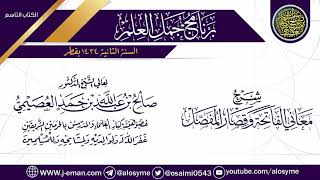 صورة شرح (معاني الفاتحة وقصار المفصل) | برنامج جمل العلم- قطر | الشيخ صالح العصيمي