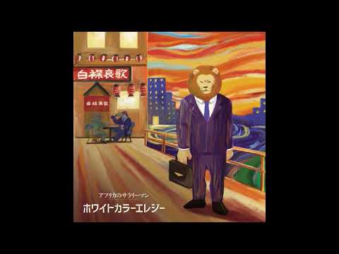 Africa no Salaryman White-Collar Elegy Akio Otsuka