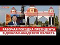 Рабочая поездка президента в Джалал Абадскую область