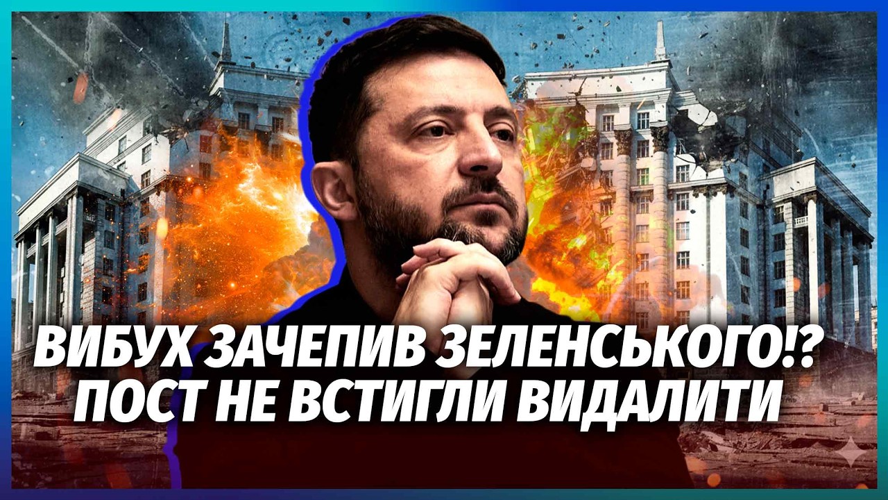 🔥"ЗЕЛЕНСЬКИЙ ПОРАНЕНИЙ"! ОЦЕ ТАК ЗАЯВА ПІСЛЯ ВИБУХУ ПІД БАНКОВОЮ. Президент 