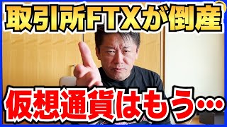 【堀江貴文】取引所FTXが倒産。仮想通貨の未来を予測します。ビットコインを持ってる人は●●すべきです【ほりぬき ホリエモン切り抜き】