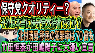【日本保守党】クオリティー？井川意高の投稿に疑問／竹田恒泰が田嶋陽子に大嫌い宣言／北村晴男が移民の犯罪率は70倍と言えると投稿