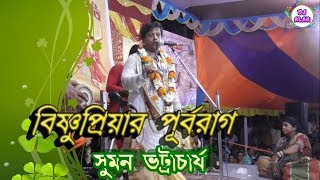 SUMAN BHATTACHARYA KIRTAN  //বিষ্ণুপ