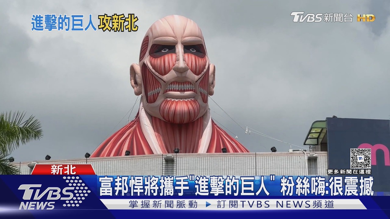 影音／進擊的巨人來了！超大型巨人登新莊球場　超好拍布景一次看