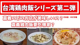 【台湾グルメ】鶏肉飯激戦地である台湾の嘉義、どのお店が美味しいの？【２】／嘉義雞肉飯要吃哪家？【２】