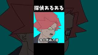 探偵あるある「多分死ぬ人達」 #shorts