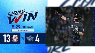 【両リーグ最速30勝到達！】埼玉西武ライオンズVS横浜DeNAベイスターズ戦ハイライト【2025/5/29】