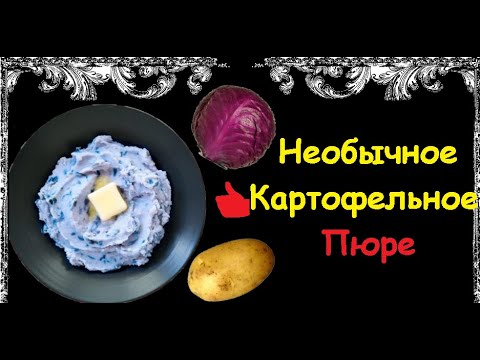 Необычное Картофельное Пюре / Книга Рецептов / Bon Appetit