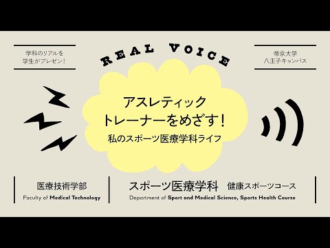 【魅力発信！】学生プレゼン動画 医療技術学部スポーツ医療学科健康スポーツコース編【2021年度】帝京大学