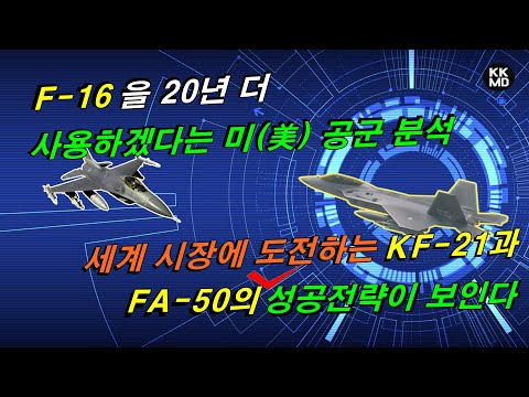 [밀리터리] F-16을 20년 더 사용하겠다는 미(美) 공군