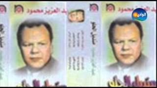 كلمات اغنية بلديه و حبيبى عبد العزيز محمود