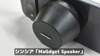 これ、めちゃ良いぞ。充電器にもなる「MagSafeスピーカー」の音が、“想像以上に”とても良いんです。
