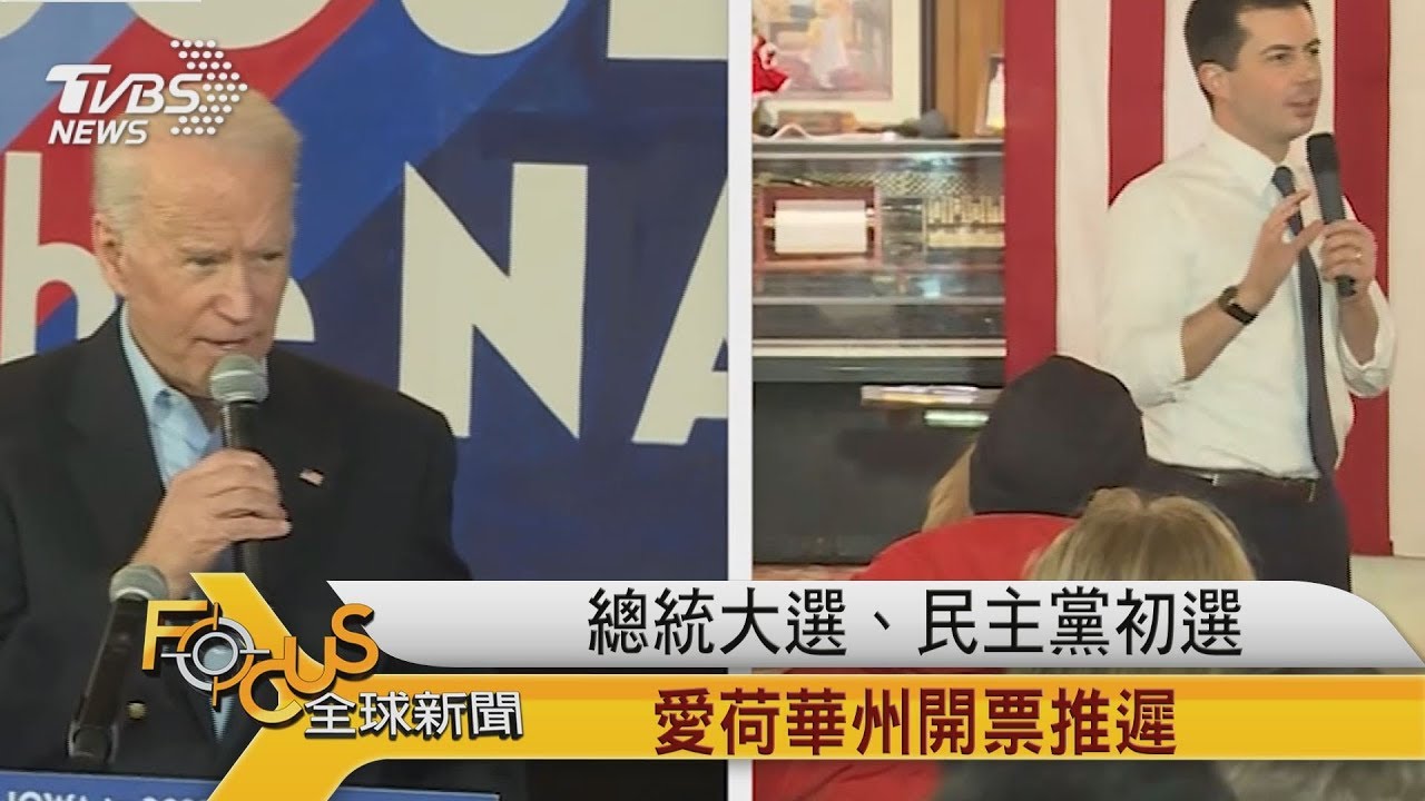 總統大選.民主黨初選 愛荷華州開票推遲