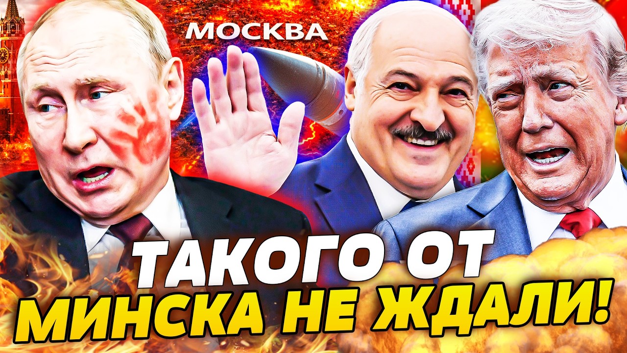 💥ТОЛЬКО ЧТО! ТРАМП ДОЖАЛ БЕЛАРУСЬ: ДИКИЙ ПЕРЕВОРОТ В МИНСКЕ! ЛУКАШЕНКО ПРЕД?