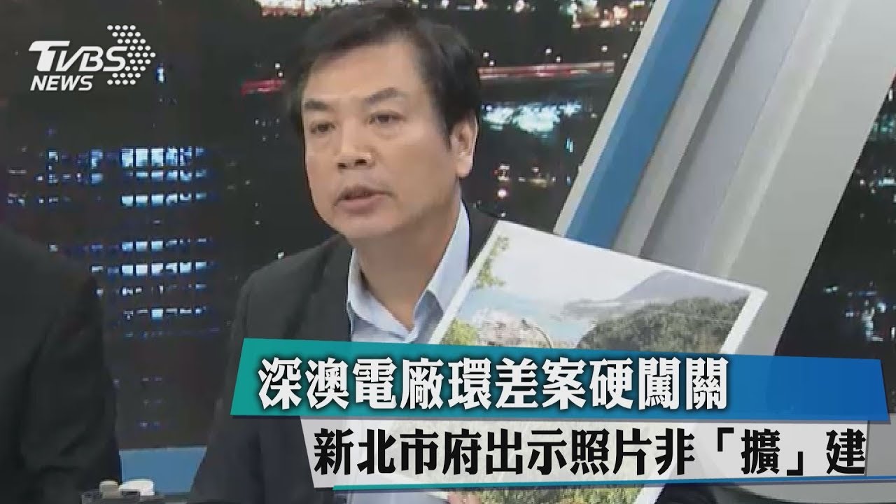 深澳電廠環差案硬闖關 新北市府出示照片非「擴」建