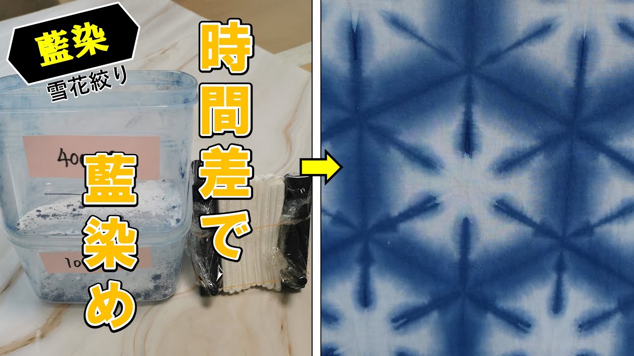 【藍染】雪花絞りの時間差染め/[Indigo dyeing] Time-difference dyeing of sekka shibori