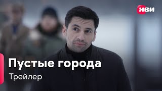 Пустые города | Трейлер