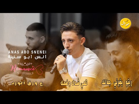 انس ابو سنينة رومانسية تعي شدك وضمك لو يعلم الحب كم احببتكي شو بدي عد بذلات كلاسيك 2023
