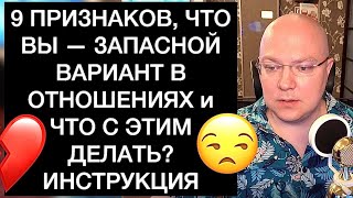 9 ПРИЗНАКОВ, ЧТО ВЫ — ЗАПАСНОЙ ВАРИАНТ В ОТНОШЕНИЯХ и ЧТО С ЭТИМ ДЕЛАТЬ? ИНСТРУКЦИЯ