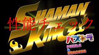シャーマンキングコラボの性能チェック＆パーティ紹介！