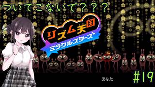 【リズム天国 ミラクルスターズ】音ゲーに必要なのはリズムとノリです！ part19